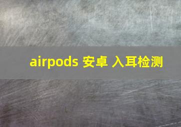 airpods 安卓 入耳检测